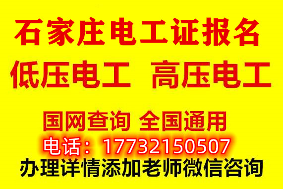 石家庄电工证在哪里报名考试？