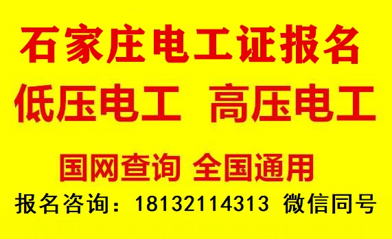 2023年石家庄电工证培训报名入口