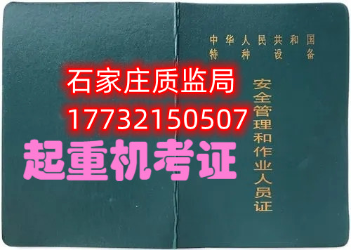 石家庄考起重机司机证Q2去哪里报名？