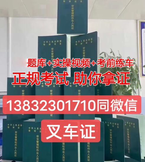 石家庄质监局叉车证怎么考？2023年考叉车证多少钱？