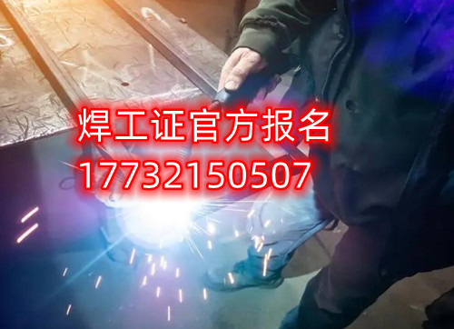 焊工特种作业操作证怎么考？考什么内容？多少分及格？