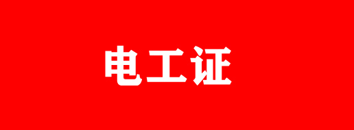 2024年河北保定电工证办理