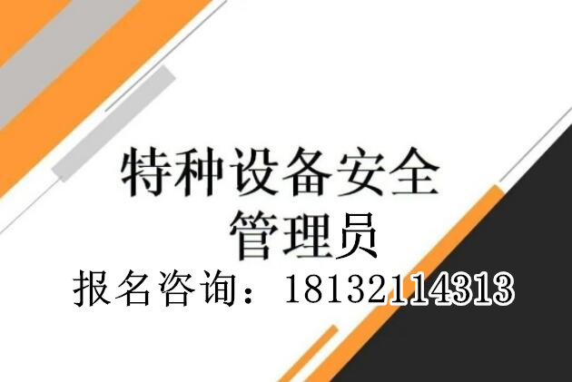 石家庄申请特种设备安全管理人员A 要求