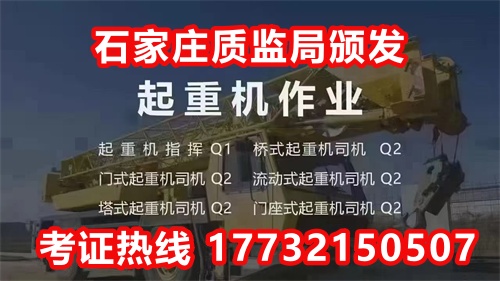 石家庄起重机证Q2怎么报名