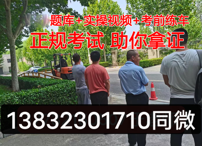 叉车司机（N1）证好考吗？叉车证报名多少钱?